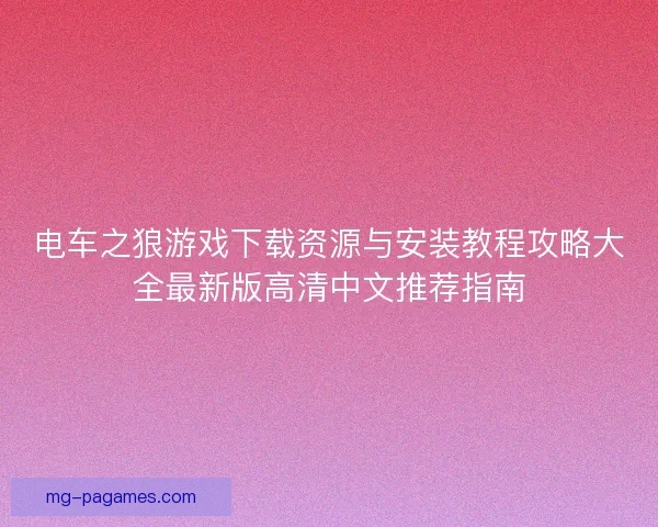 电车之狼游戏下载资源与安装教程攻略大全最新版高清中文推荐指南